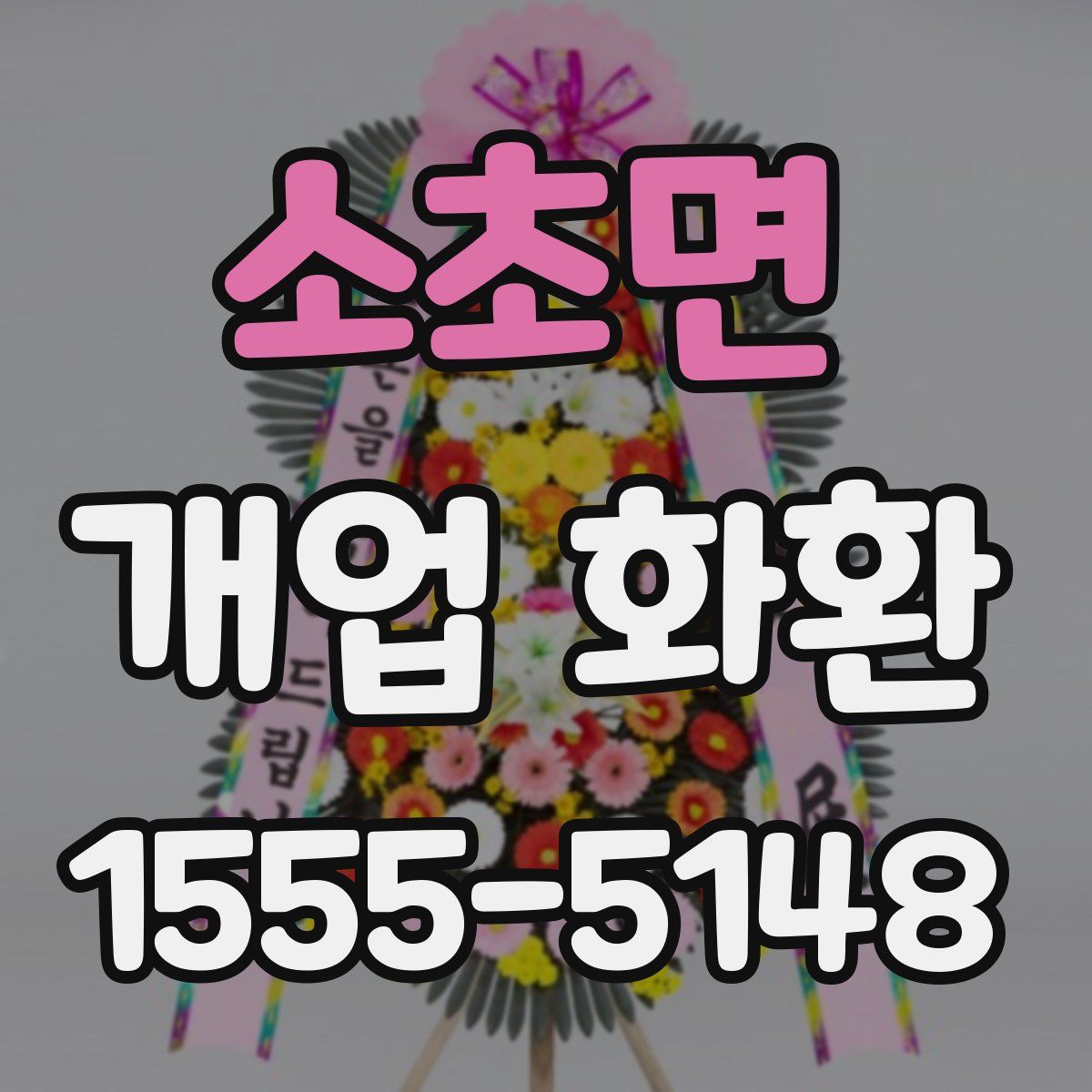 소초면 개업 화환