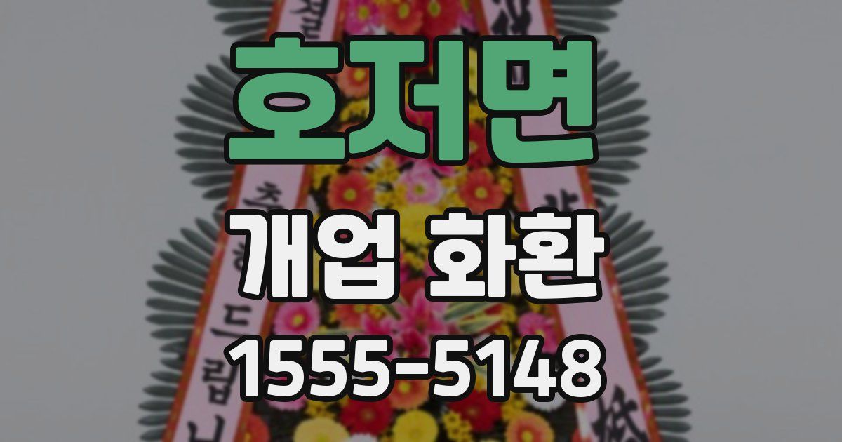 호저면 개업 화환