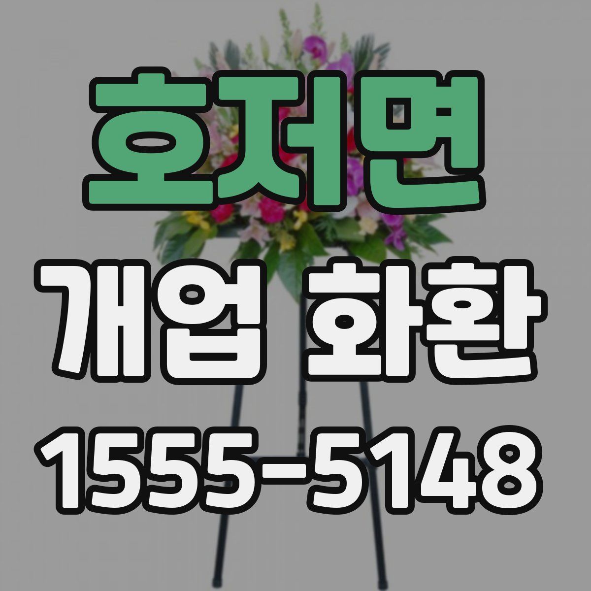 호저면 개업 화환