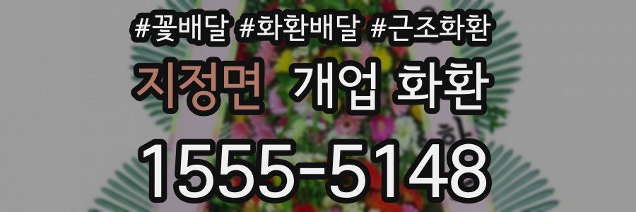 지정면 개업 화환