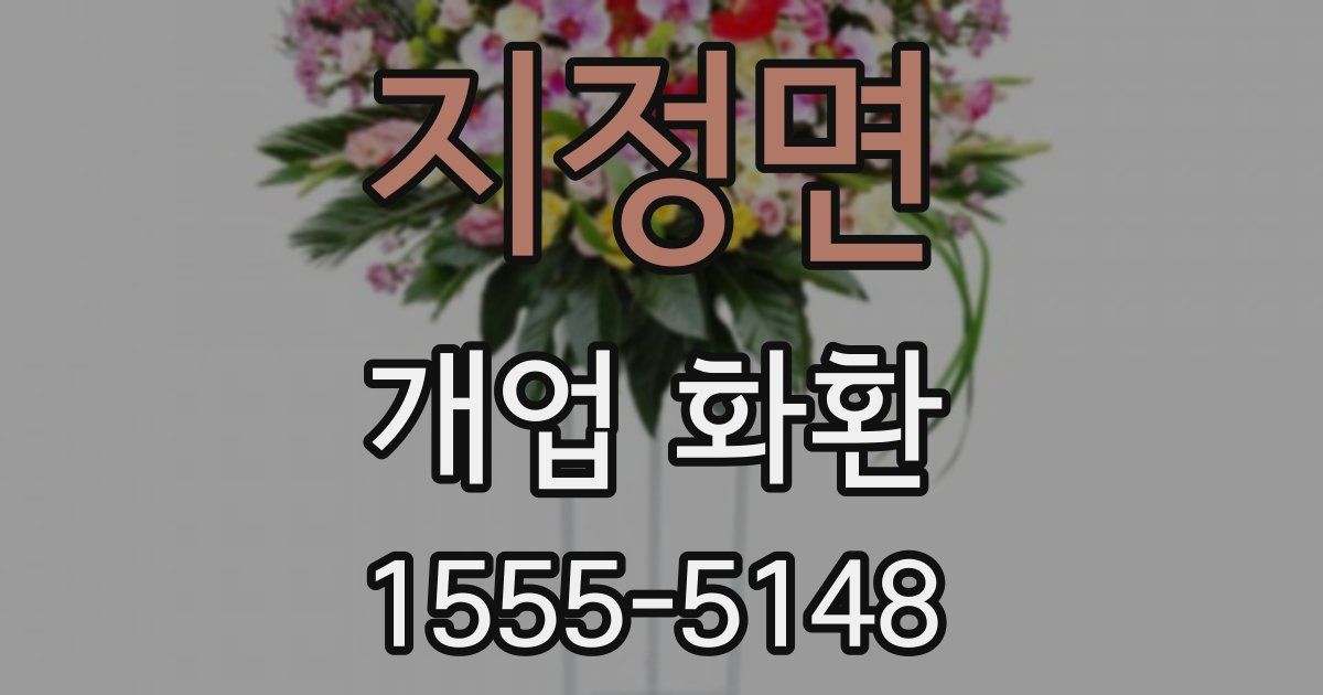 지정면 개업 화환