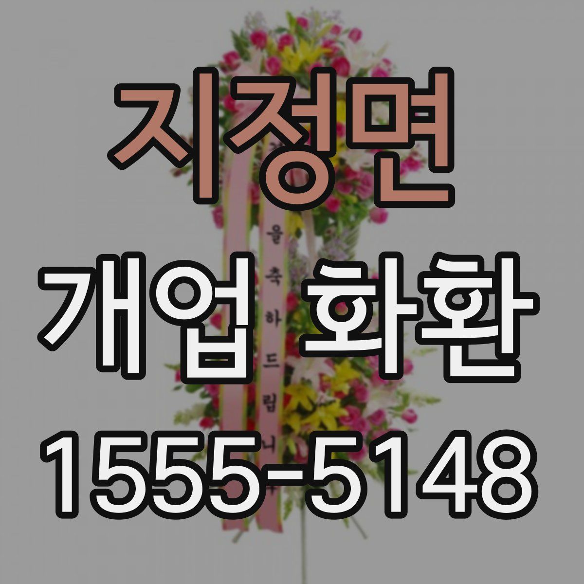 지정면 개업 화환