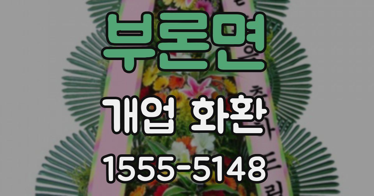 부론면 개업 화환
