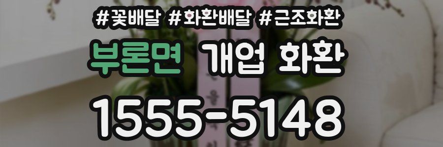 부론면 개업 화환
