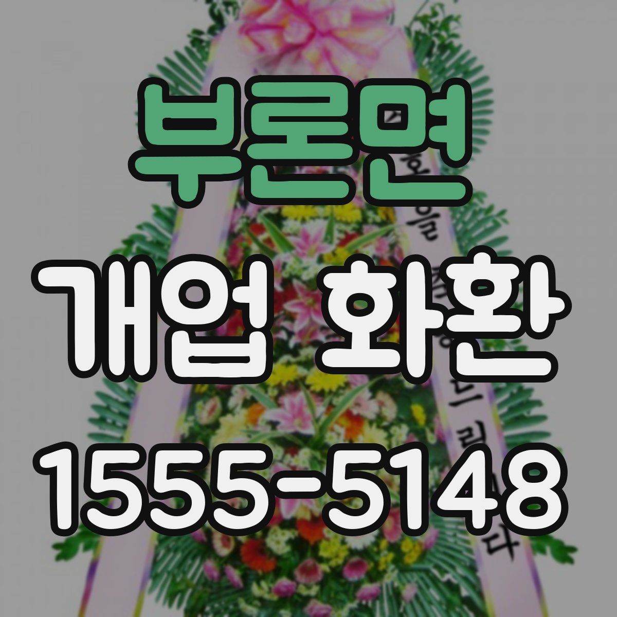 부론면 개업 화환