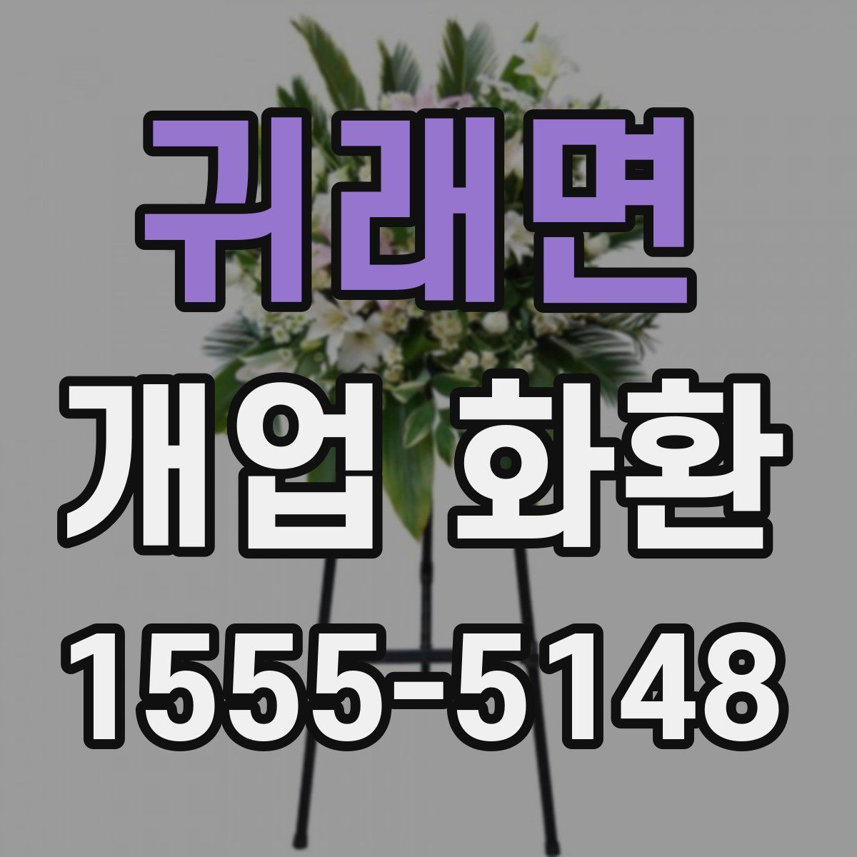 귀래면 개업 화환