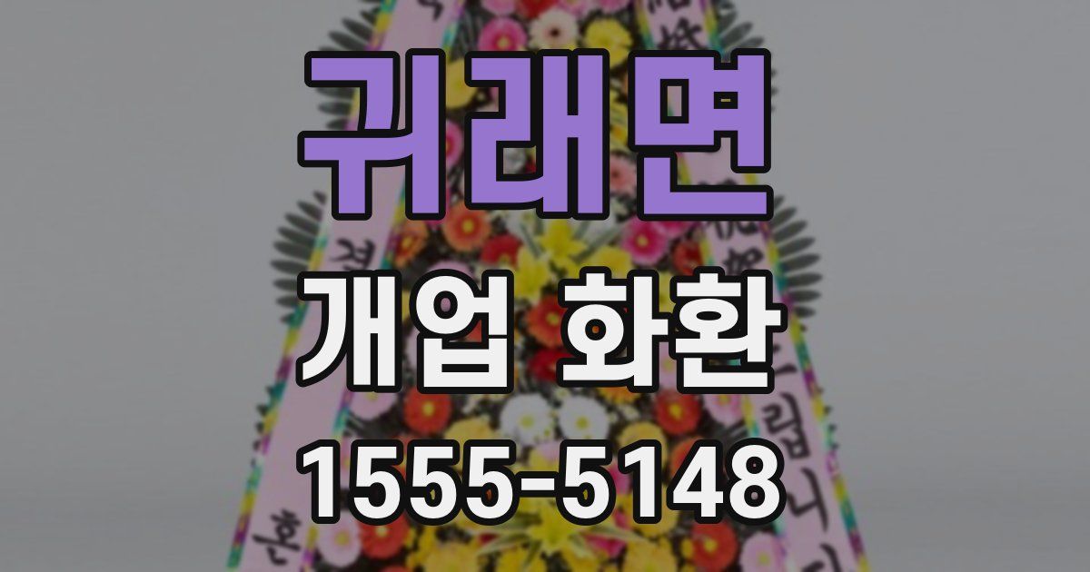 귀래면 개업 화환