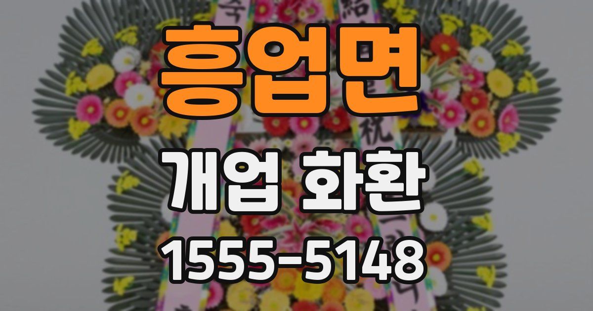흥업면 개업 화환