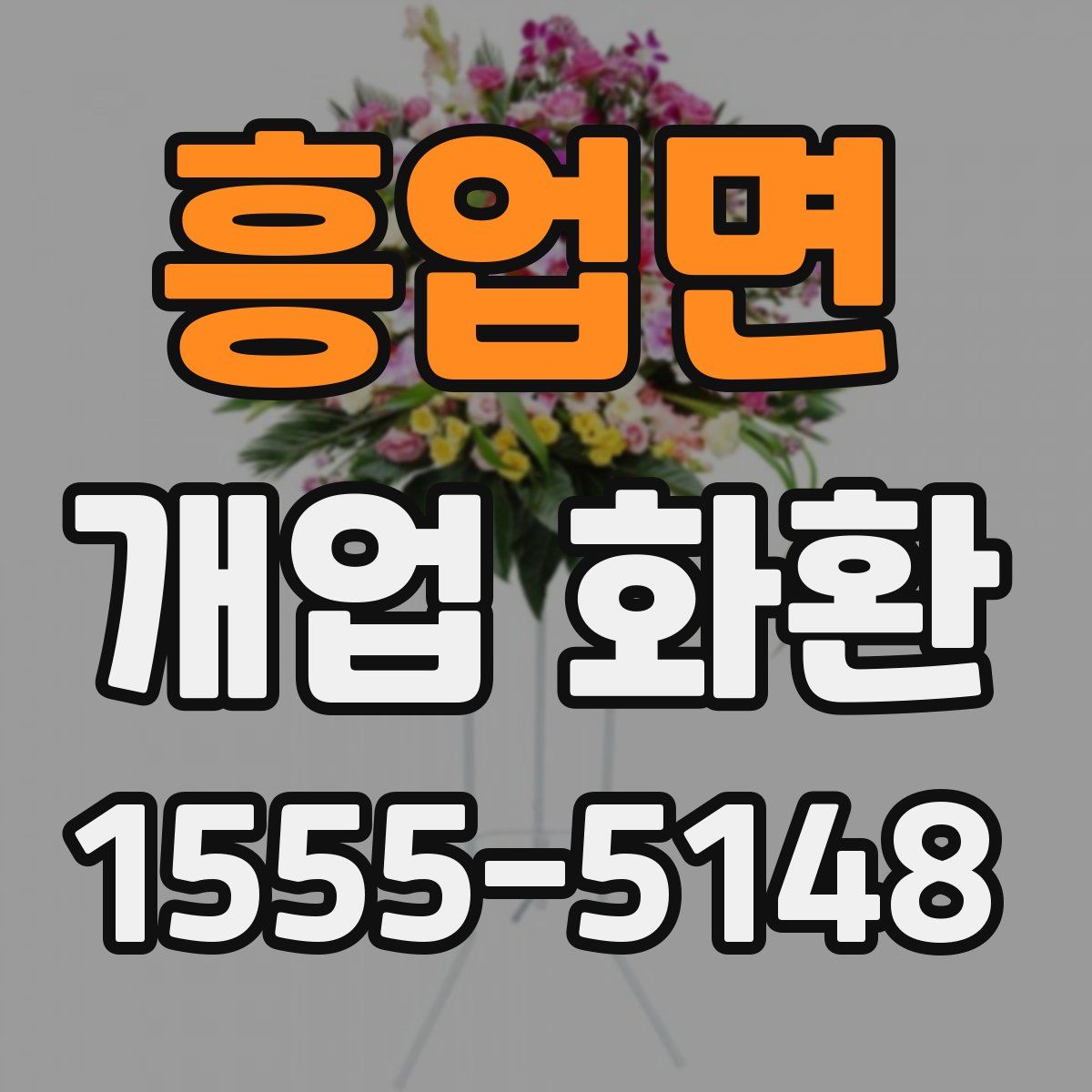 흥업면 개업 화환