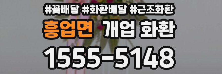 흥업면 개업 화환