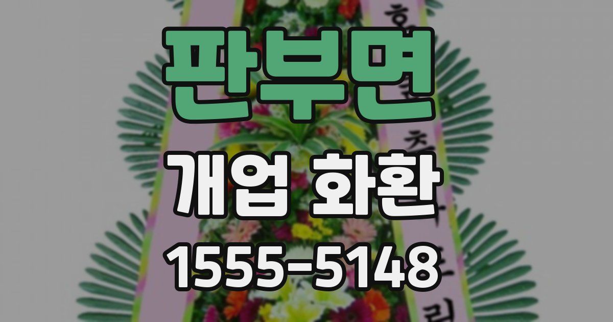 판부면 개업 화환