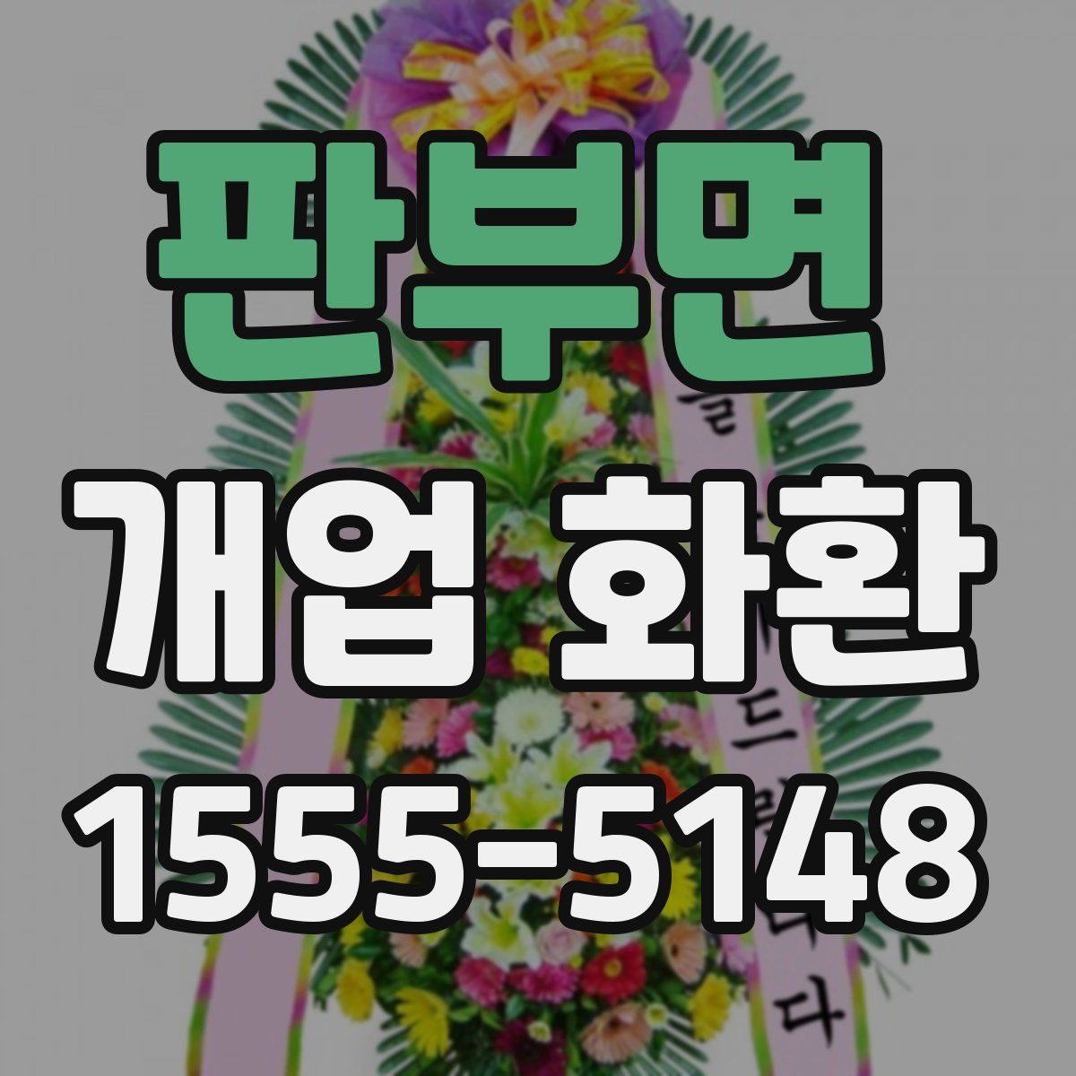 판부면 개업 화환