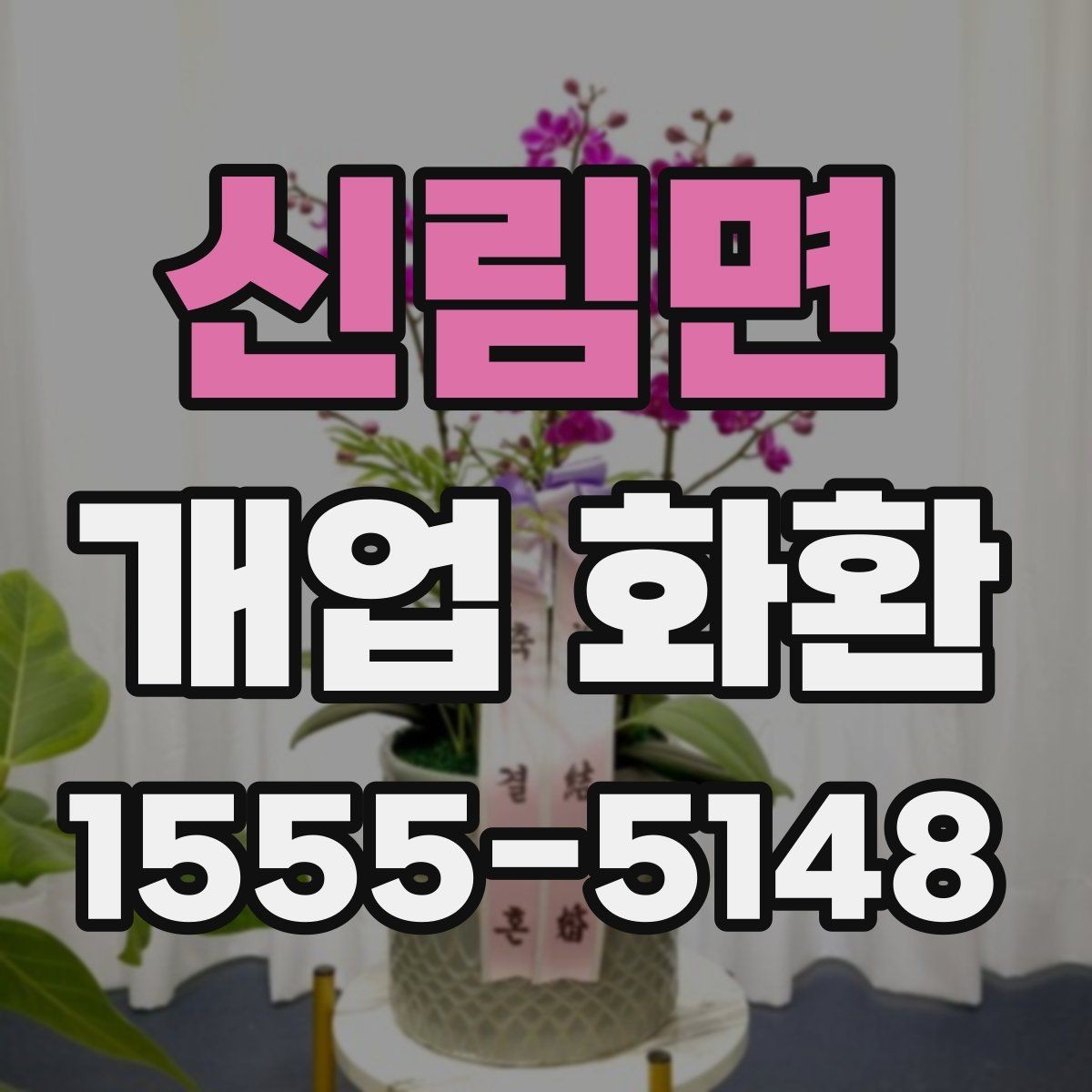 신림면 개업 화환 현장 설치를 고려할 때 볼 점