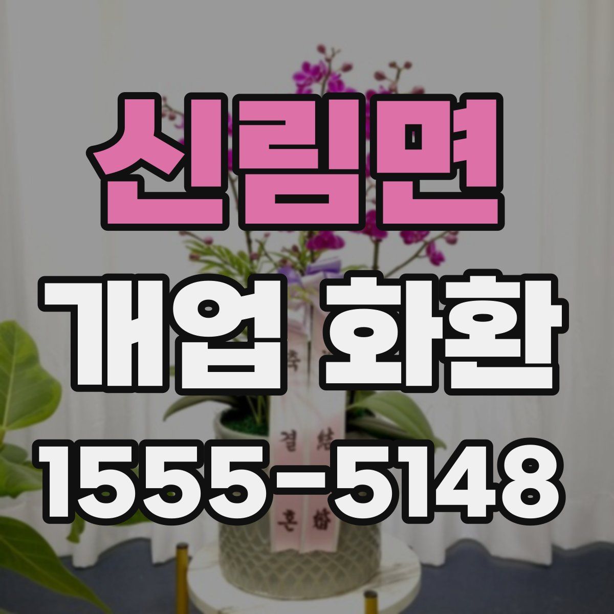 신림면 개업 화환