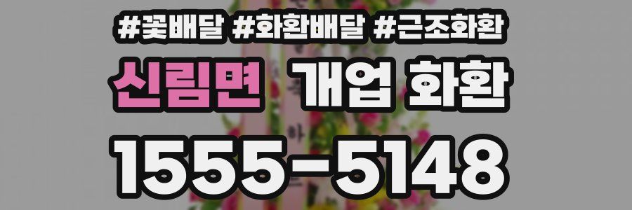 신림면 개업 화환