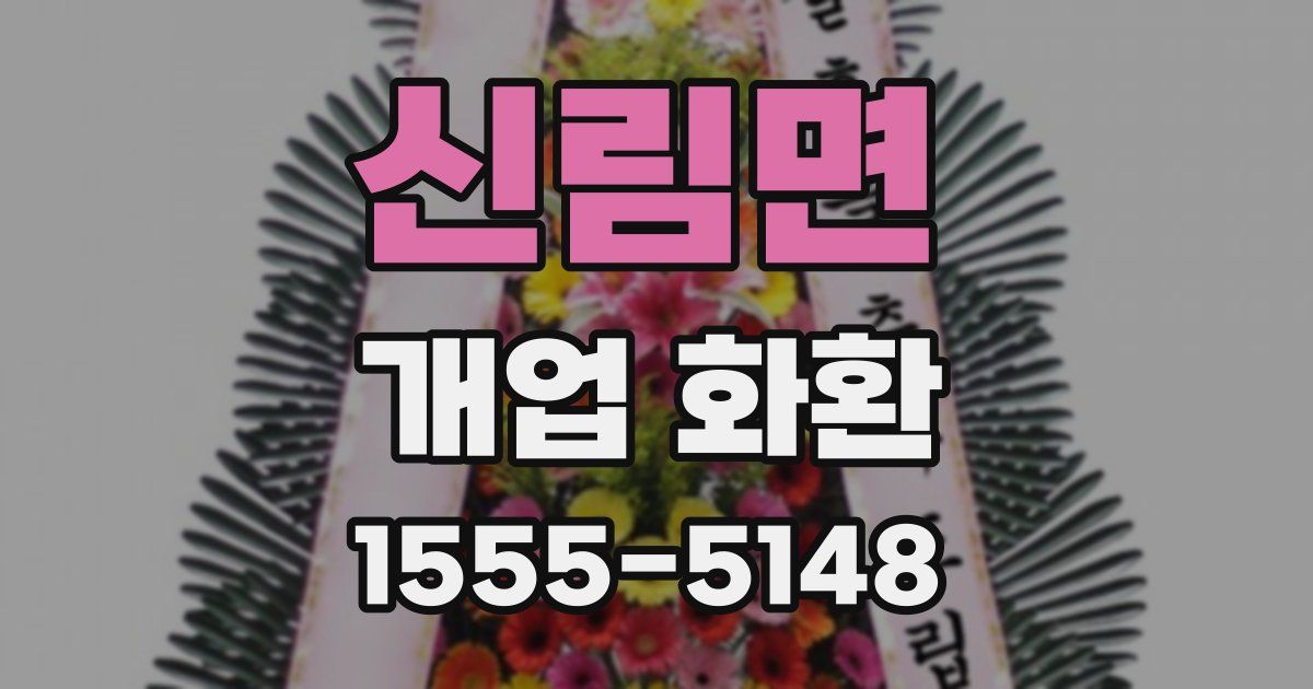 신림면 개업 화환
