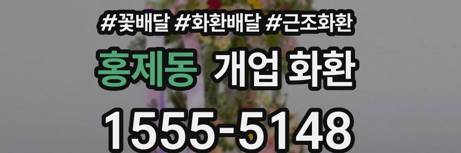 홍제동 개업 화환