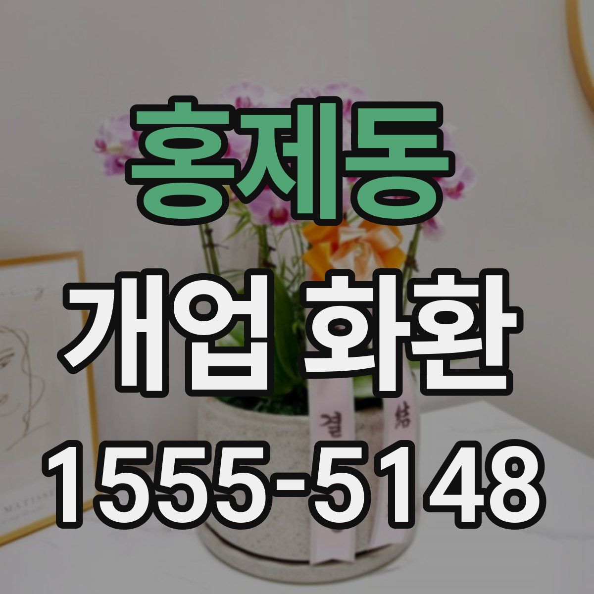 홍제동 개업 화환