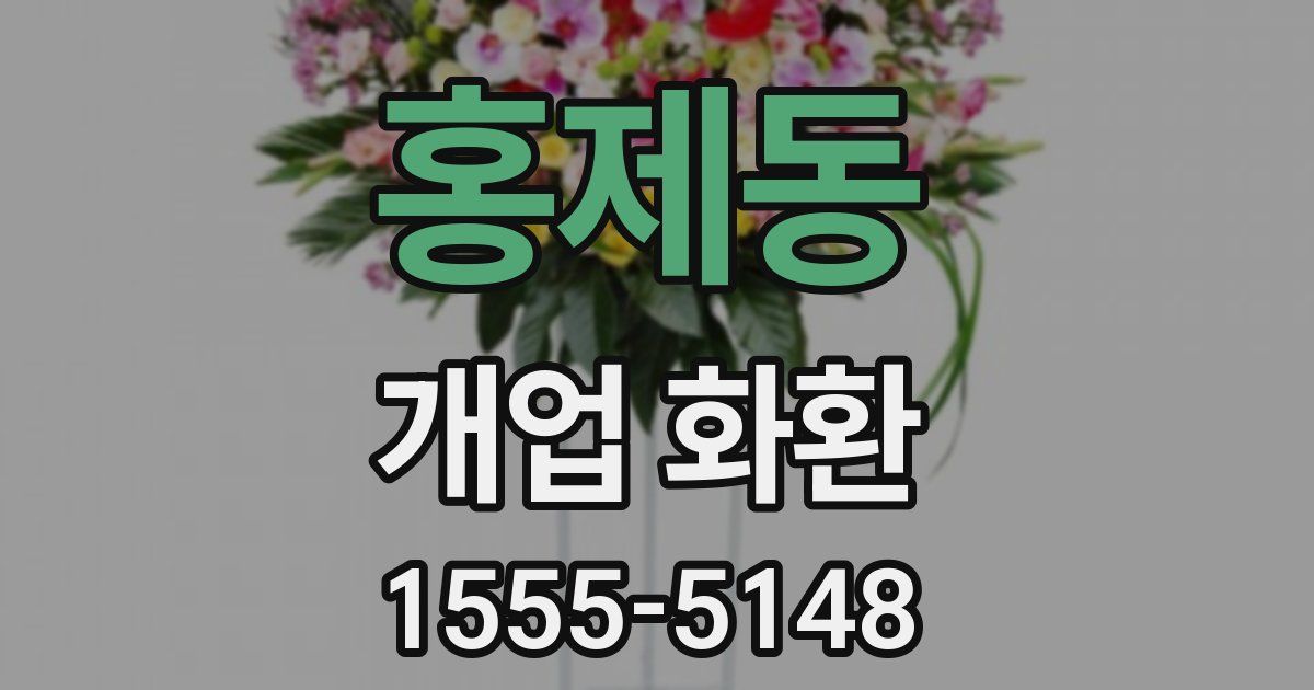 홍제동 개업 화환