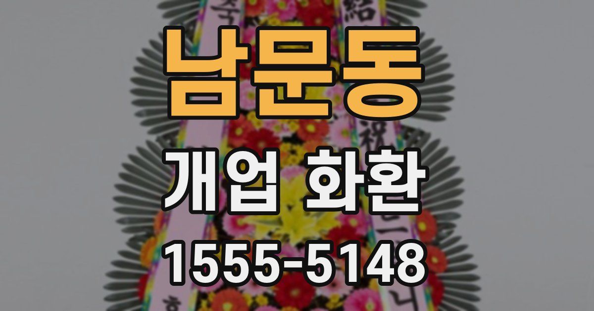 남문동 개업 화환