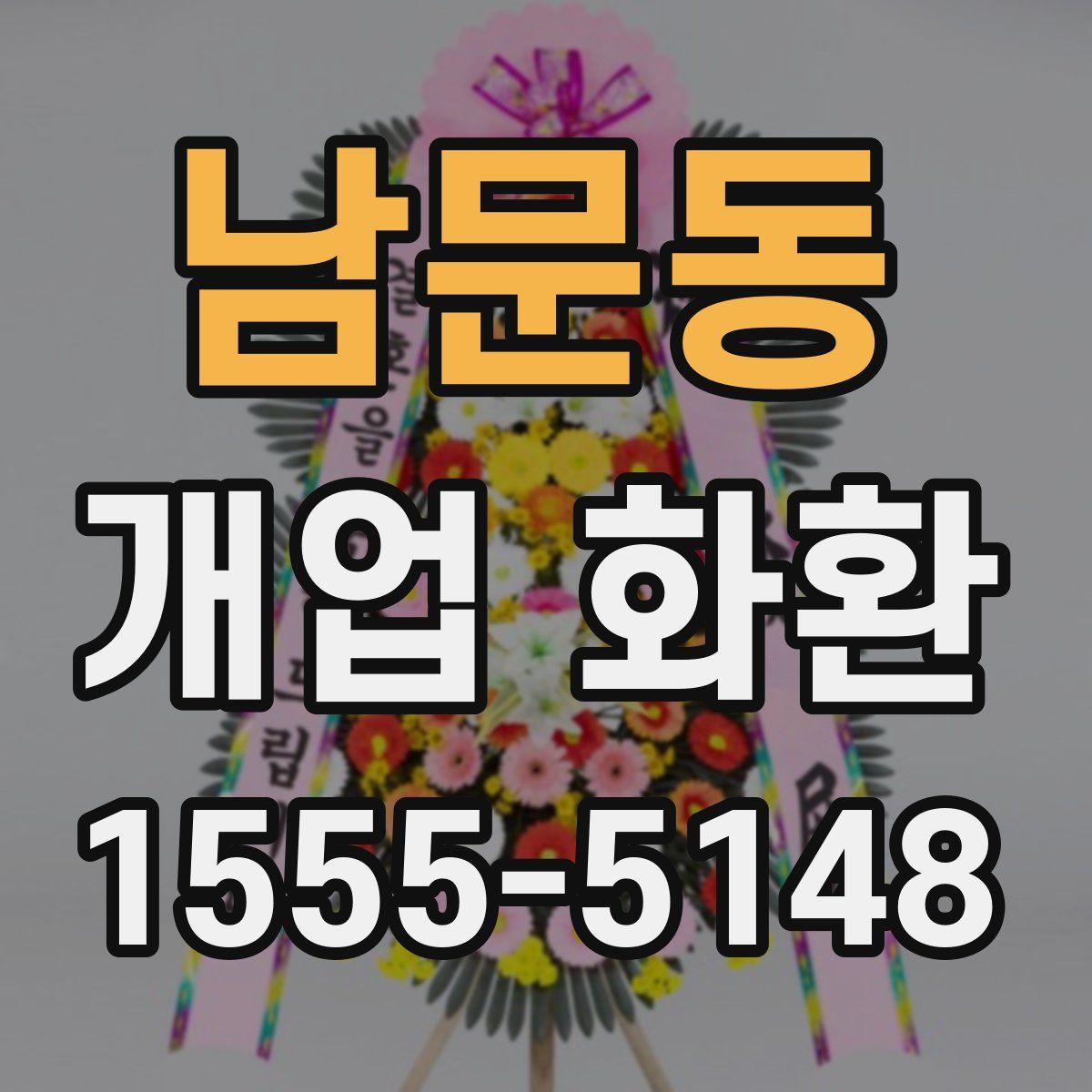 남문동 개업 화환