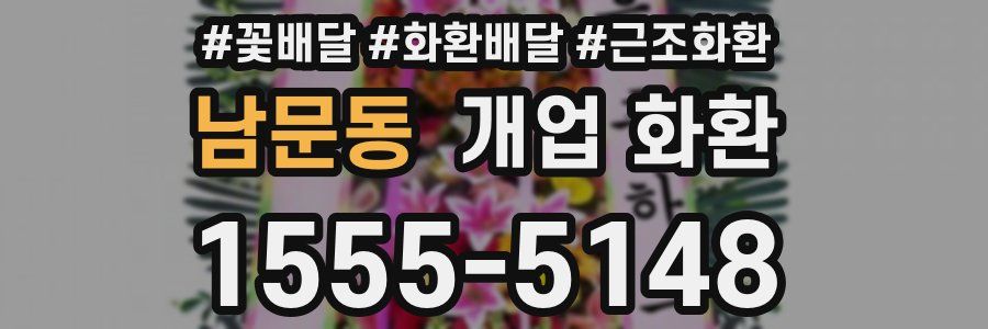 남문동 개업 화환