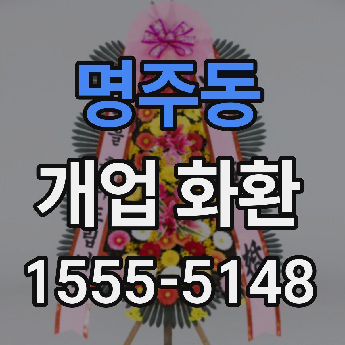 명주동 개업 화환