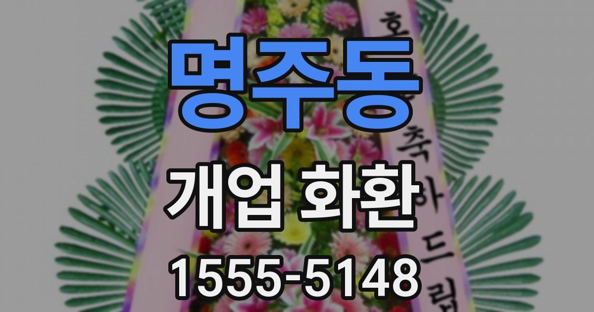 명주동 개업 화환