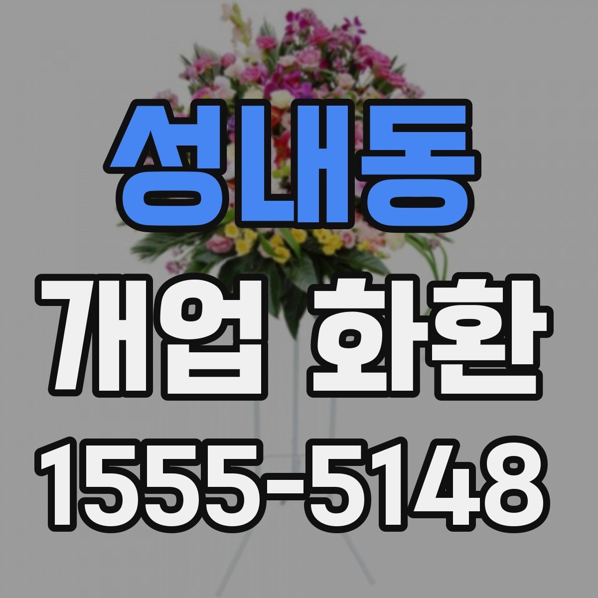 성내동 개업 화환 문구 고르는 방법