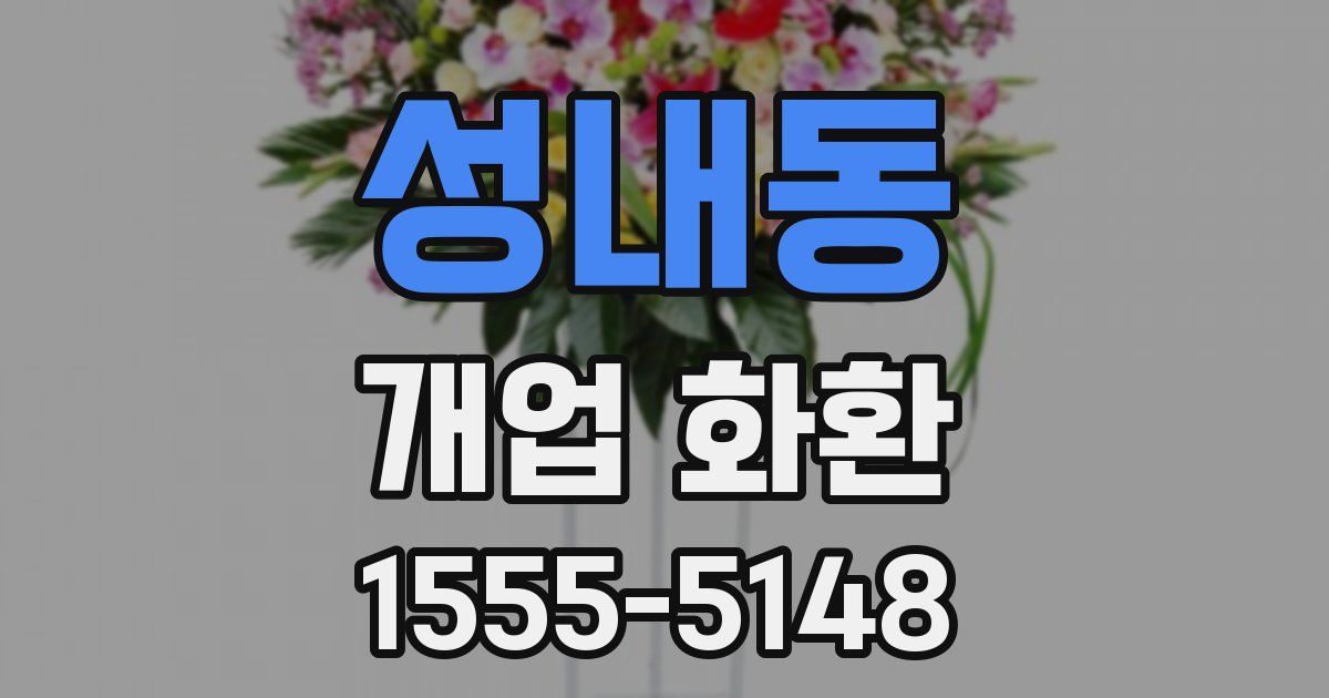 성내동 개업 화환