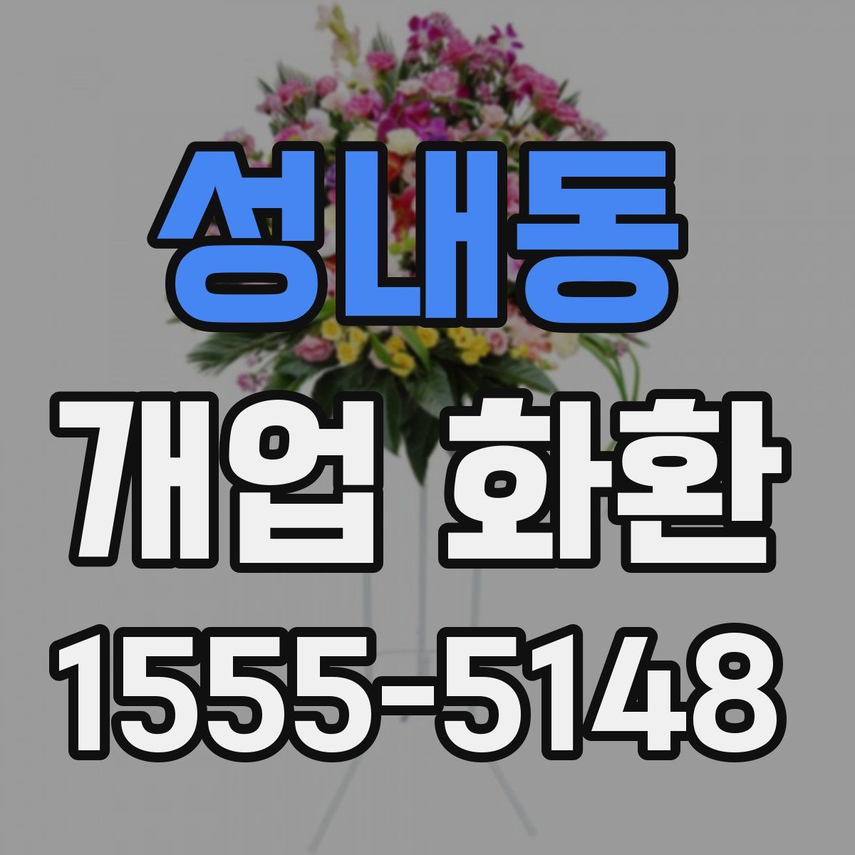 성내동 개업 화환