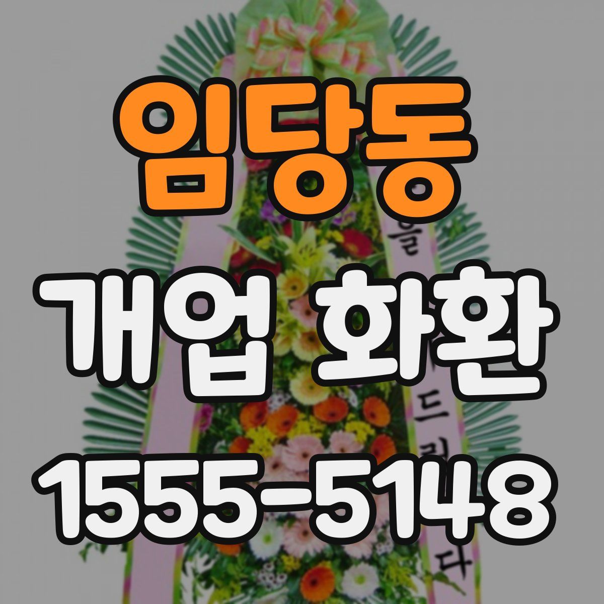 임당동 개업 화환