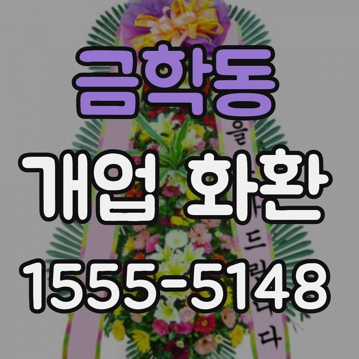 금학동 개업 화환 배송 시간을 맞추는 방법