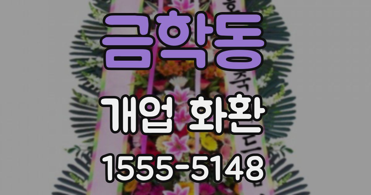 금학동 개업 화환