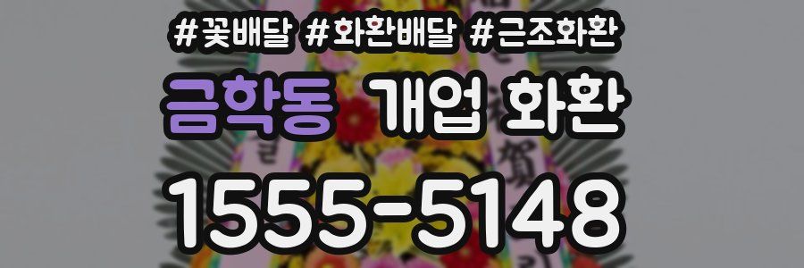 금학동 개업 화환