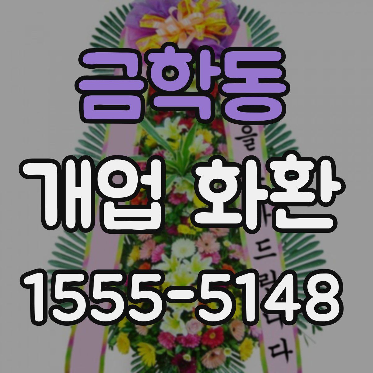 금학동 개업 화환
