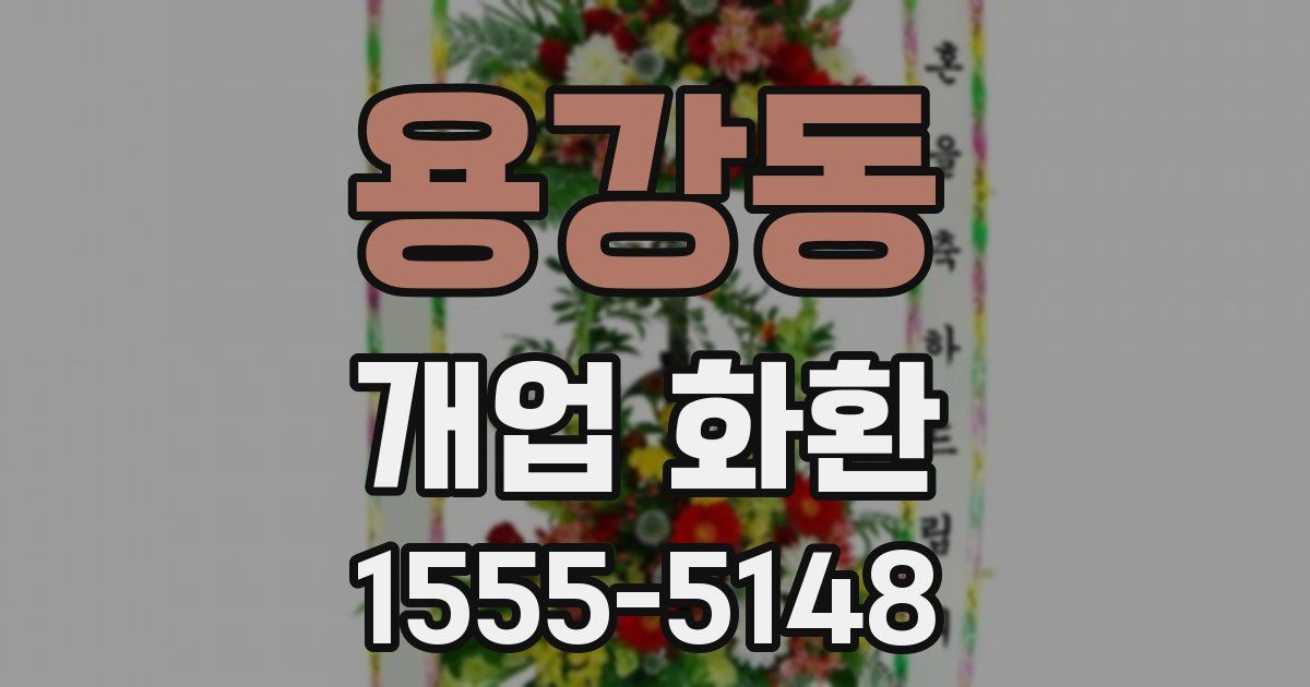 용강동 개업 화환