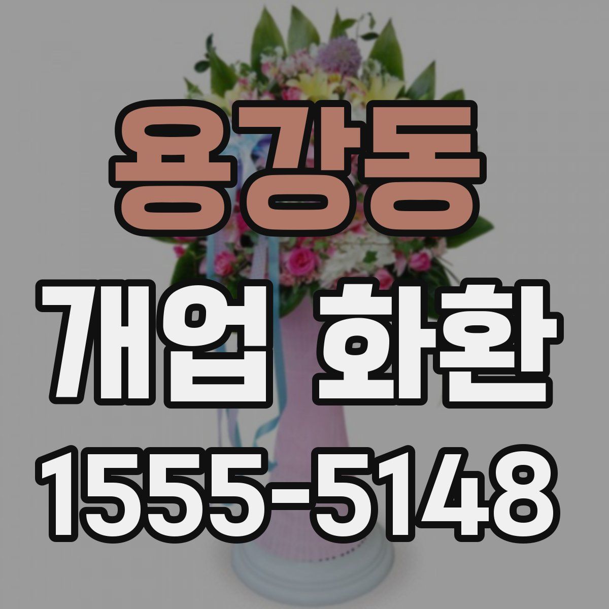 용강동 개업 화환
