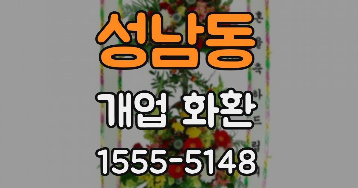 성남동 개업 화환