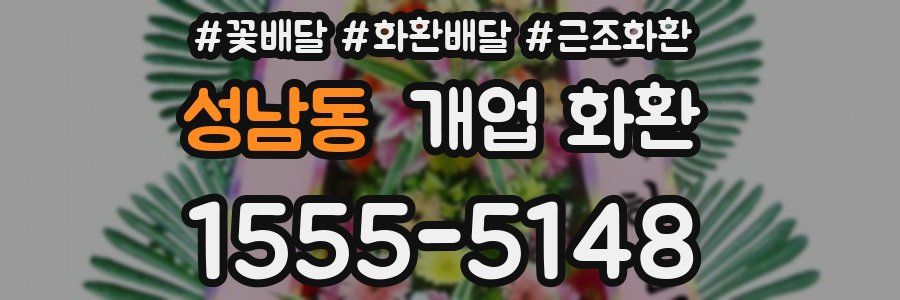 성남동 개업 화환
