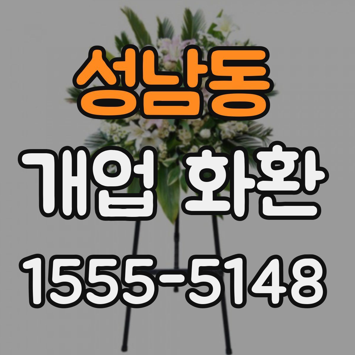 성남동 개업 화환
