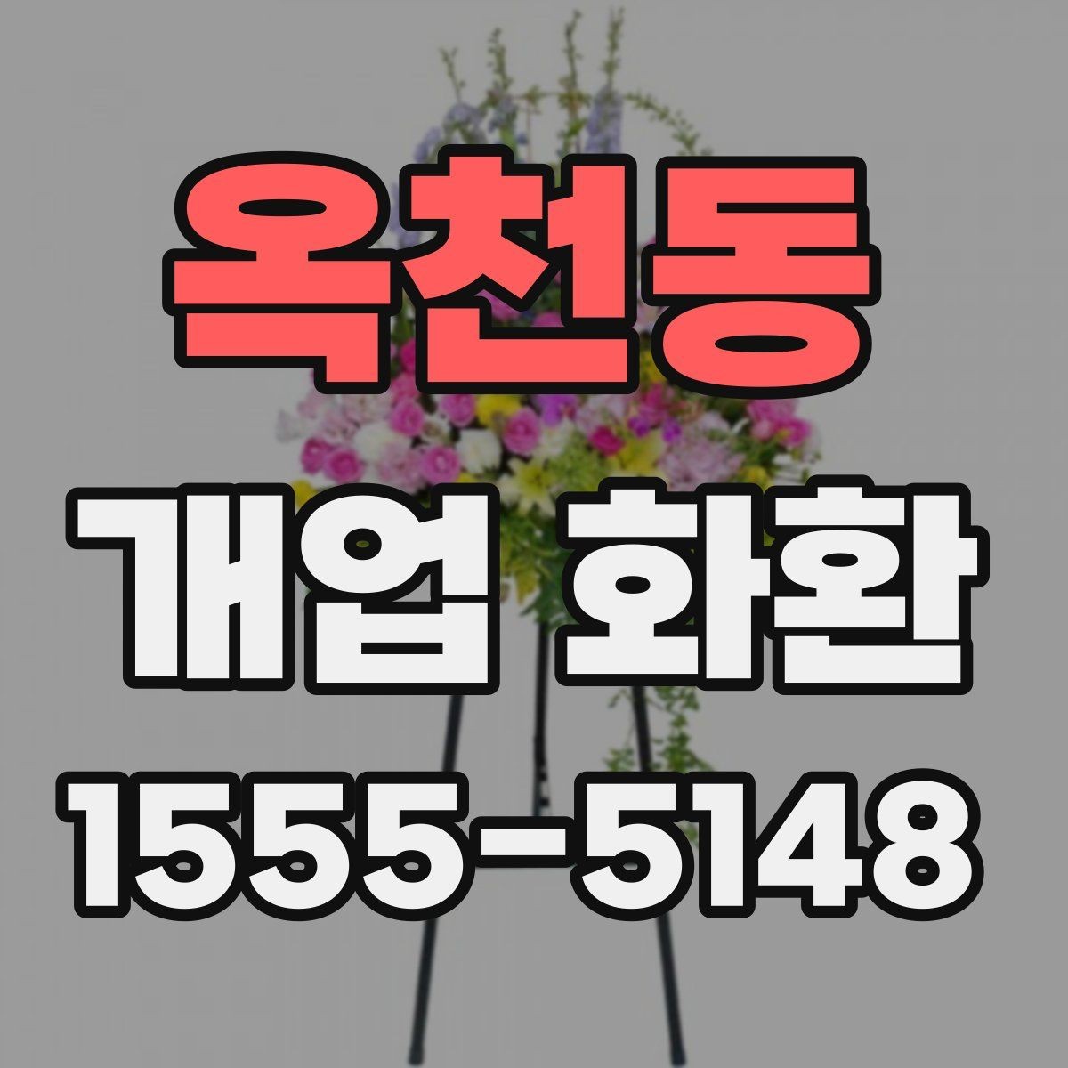 옥천동 개업 화환 행사 성격에 맞춘 선택법