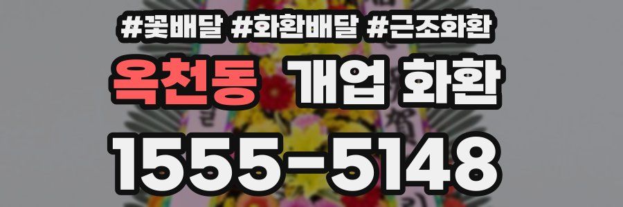 옥천동 개업 화환