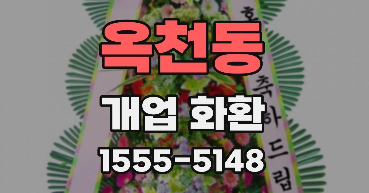 옥천동 개업 화환