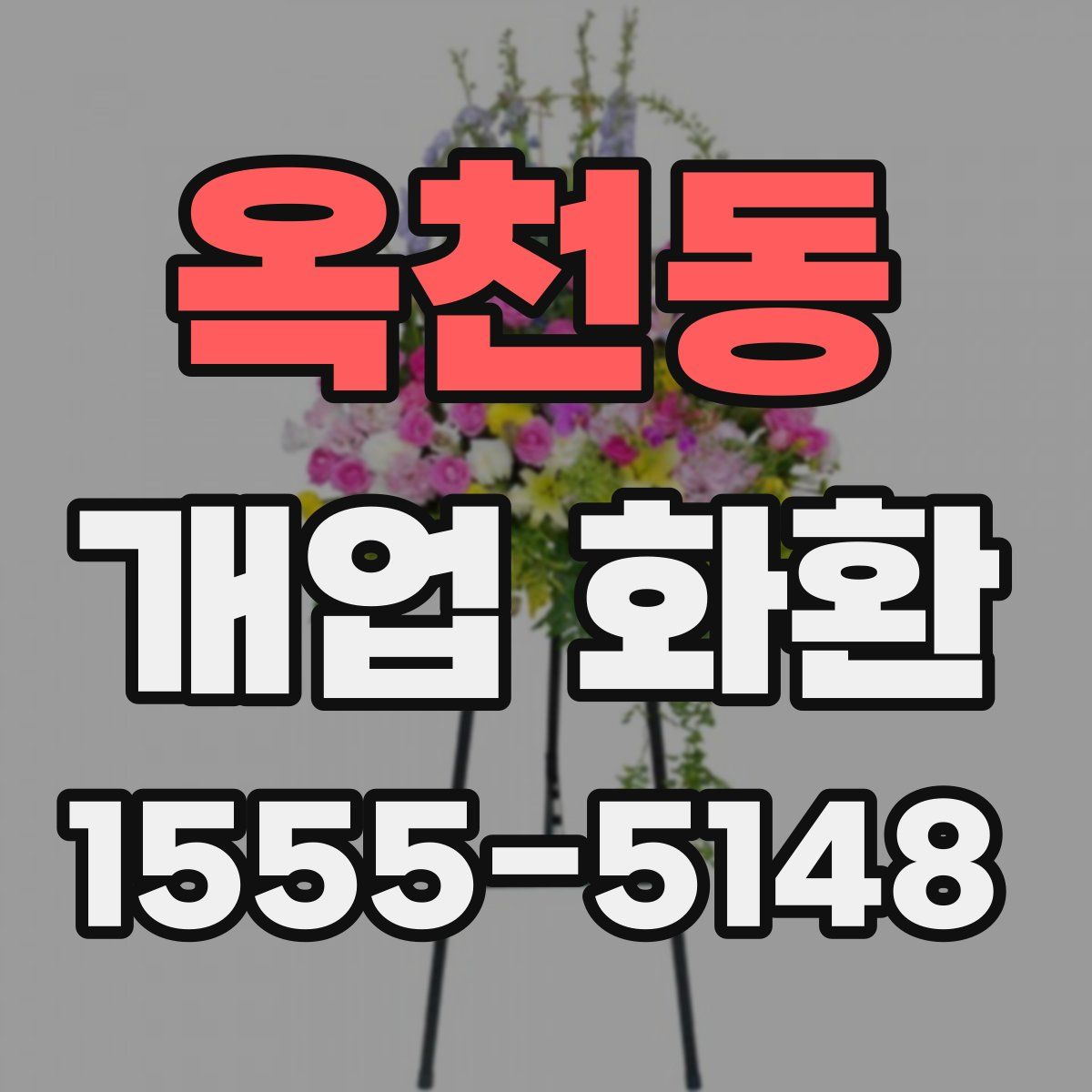 옥천동 개업 화환
