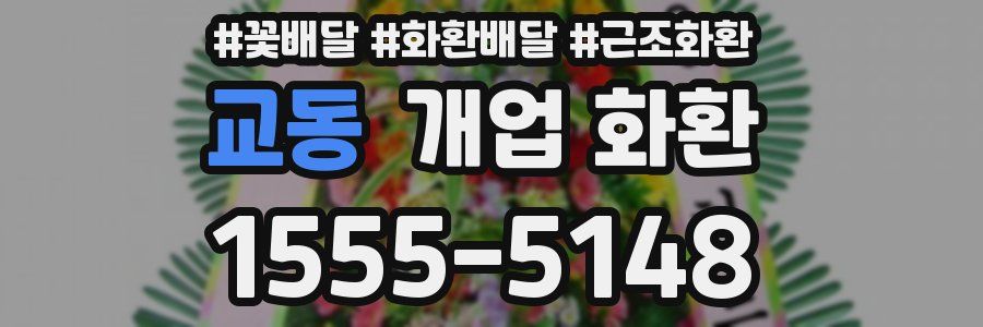 교동 개업 화환