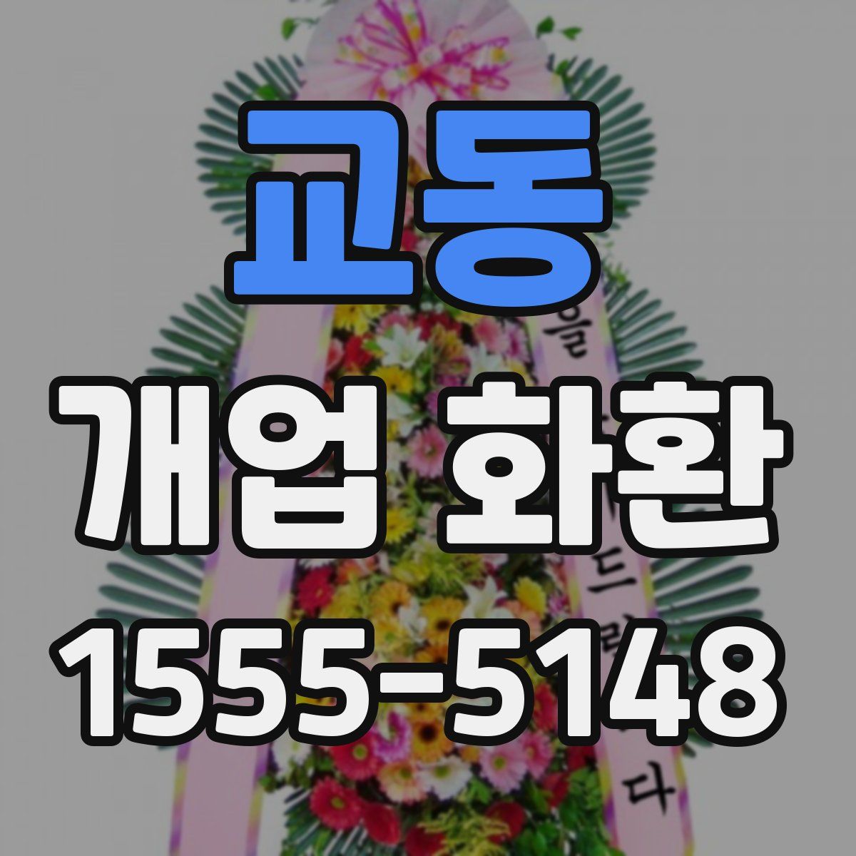 교동 개업 화환