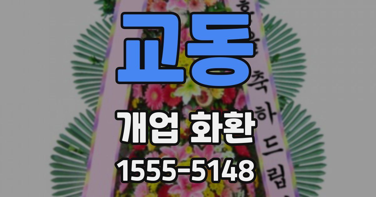 교동 개업 화환