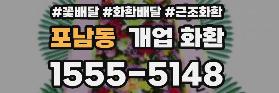 포남동 개업 화환