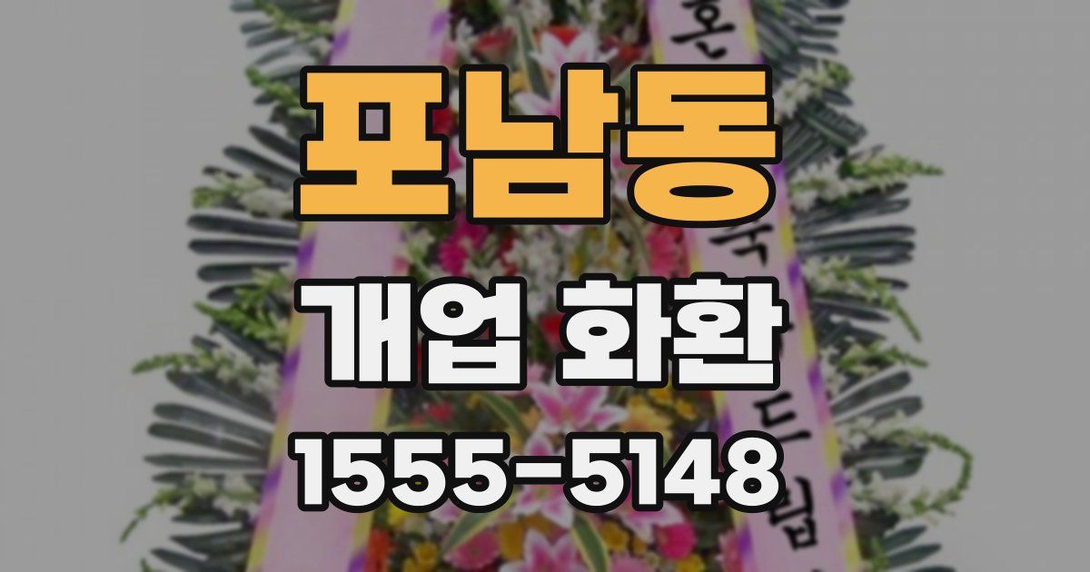 포남동 개업 화환